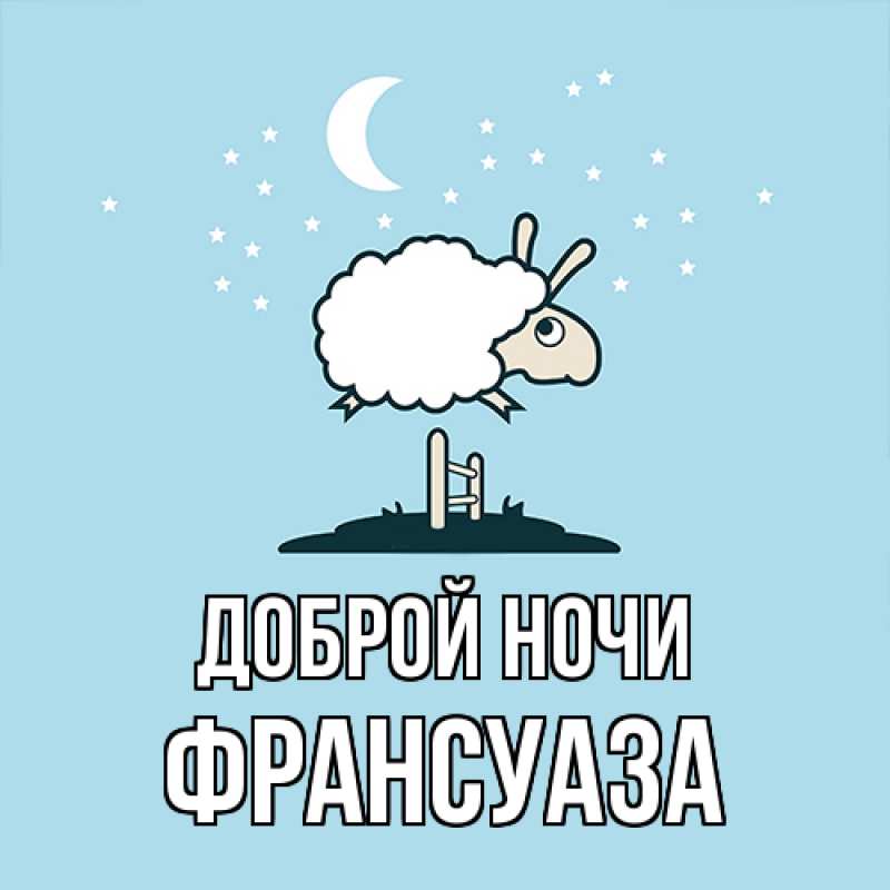 Картинка Доброй ночи, Франсуаза