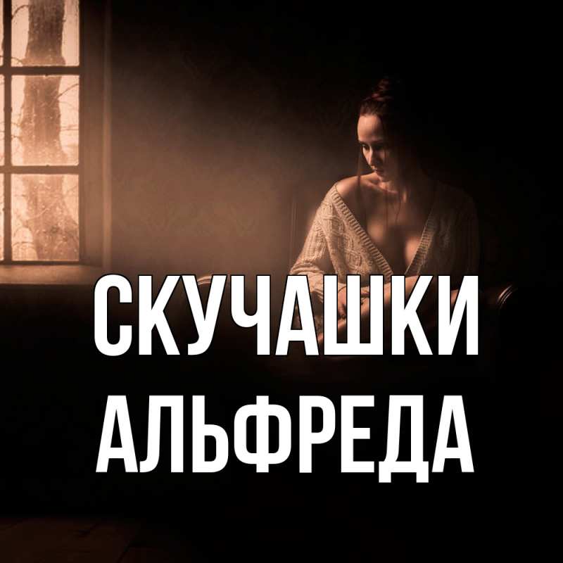 Картинка Скучашки, Альфреда