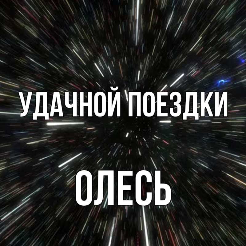 Картинка Удачной поездки, Олесь