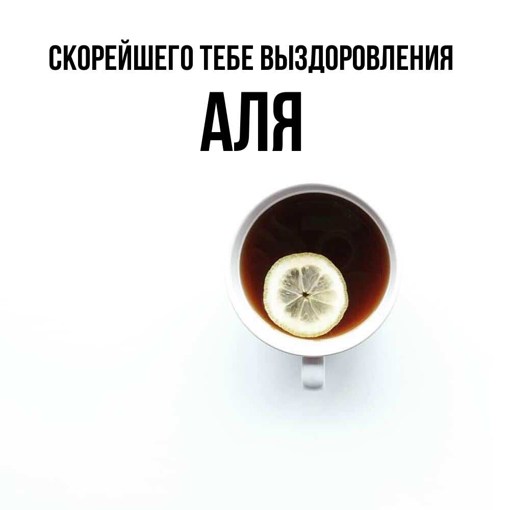 Открытка на каждый день с именем, Аля Скорейшего тебе выздоровления простая открытка Прикольная открытка с пожеланием онлайн скачать бесплатно 