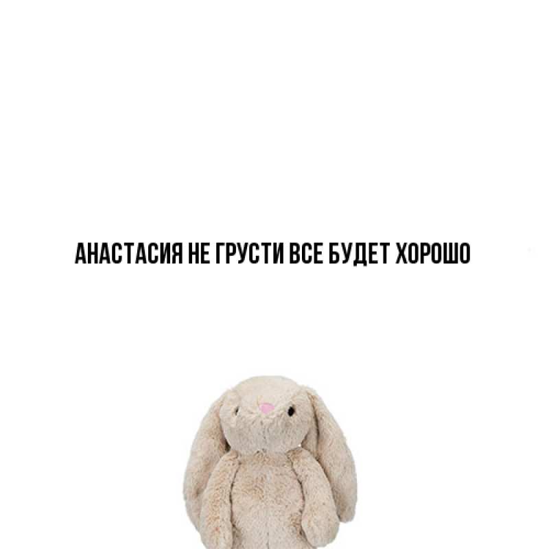 Картинка Не грусти, все будет хорошо, Анастасия