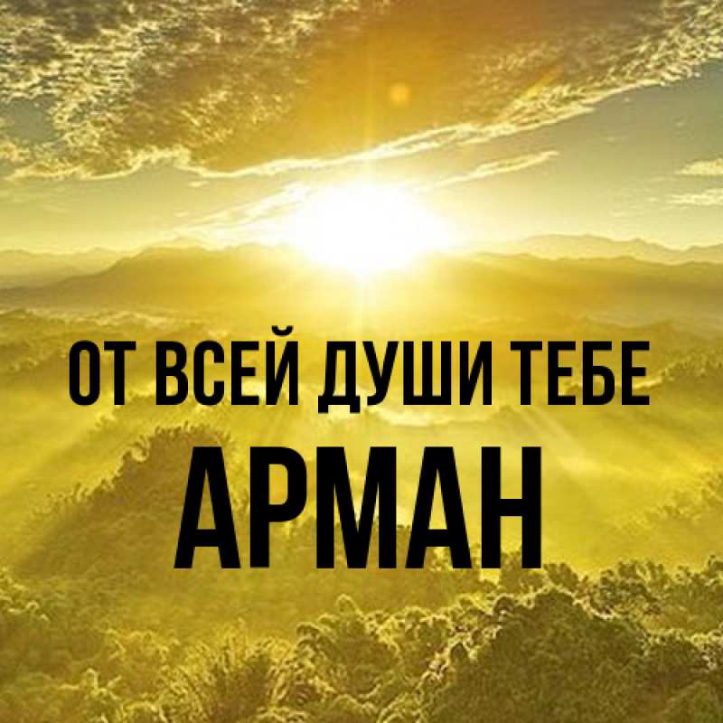 Картинка От всей души тебе, Арман