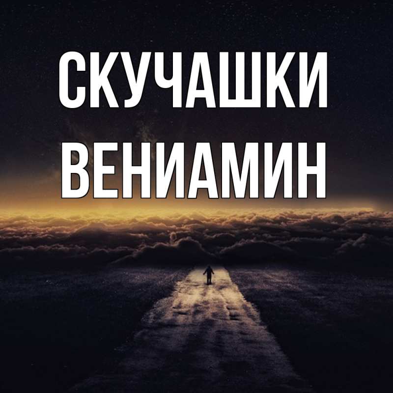 Картинка Скучашки, Вениамин