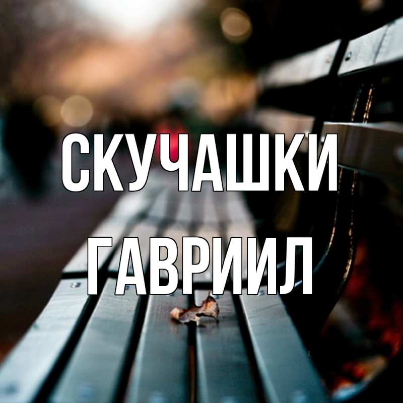Картинка Скучашки, Гавриил