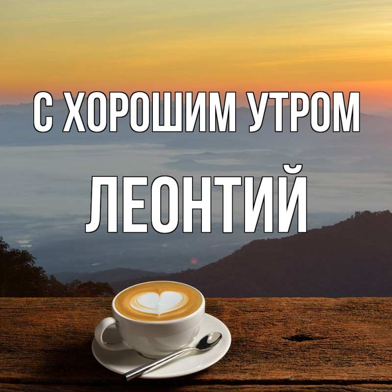 Картинка С хорошим утром, Леонтий