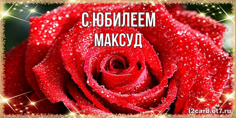 Картинка C юбилеем, Максуд