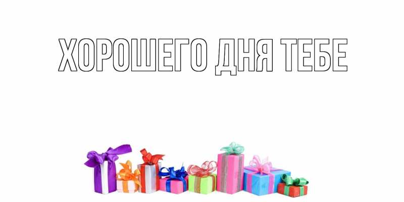 Картинка Хорошего дня тебе, 