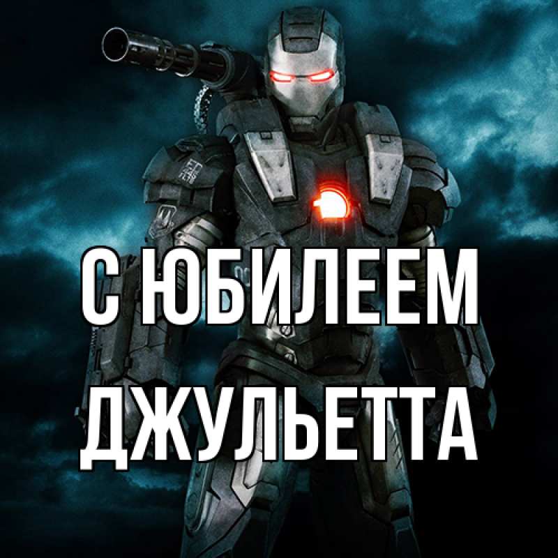 Картинка C юбилеем, Джульетта