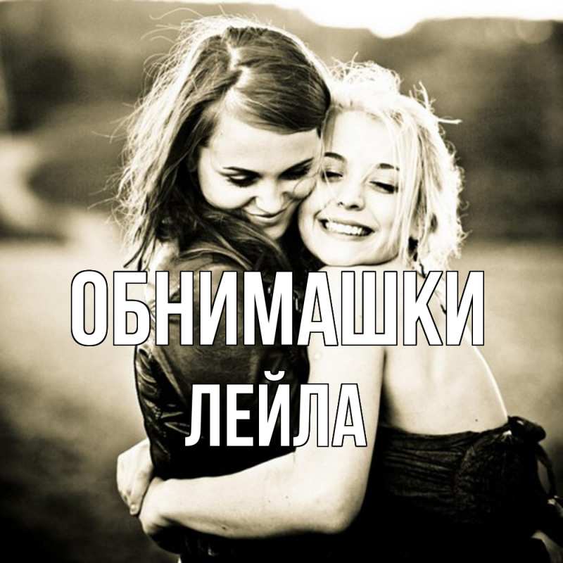 Картинка Обнимашки, Лейла