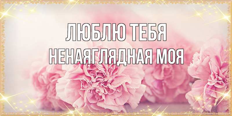 Картинка Люблю тебя, Ненаяглядная моя