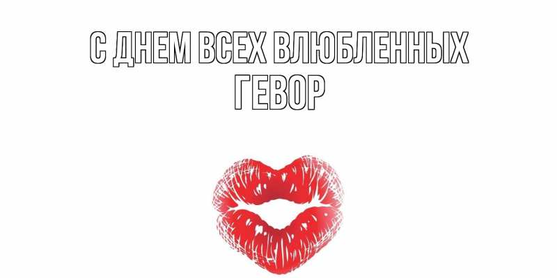 Картинка С днем всех влюбленных, Гевор