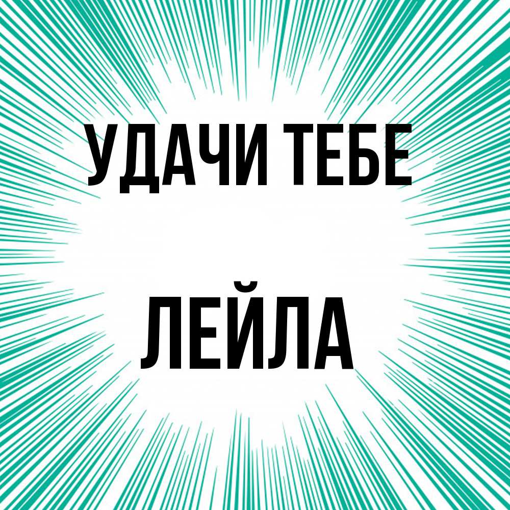 Открытка на каждый день с именем, Лейла Удачи тебе на удачу Прикольная открытка с пожеланием онлайн скачать бесплатно 