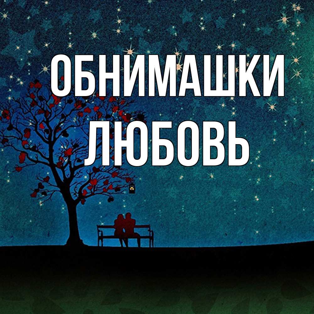 Открытка на каждый день с именем, Любовь Обнимашки много звезд Прикольная открытка с пожеланием онлайн скачать бесплатно 