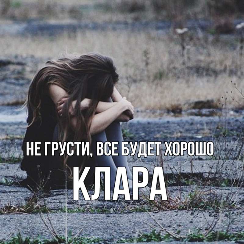 Картинка Не грусти, все будет хорошо, Клара