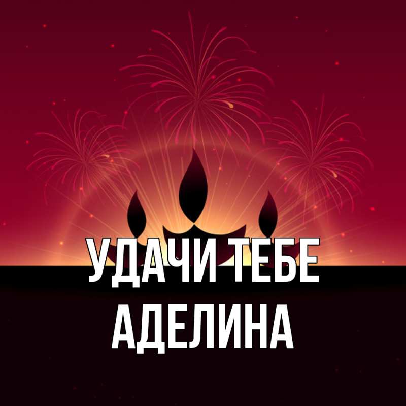 Картинка Удачи тебе, Аделина