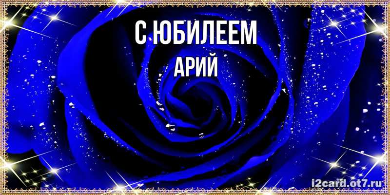 Картинка C юбилеем, Арий