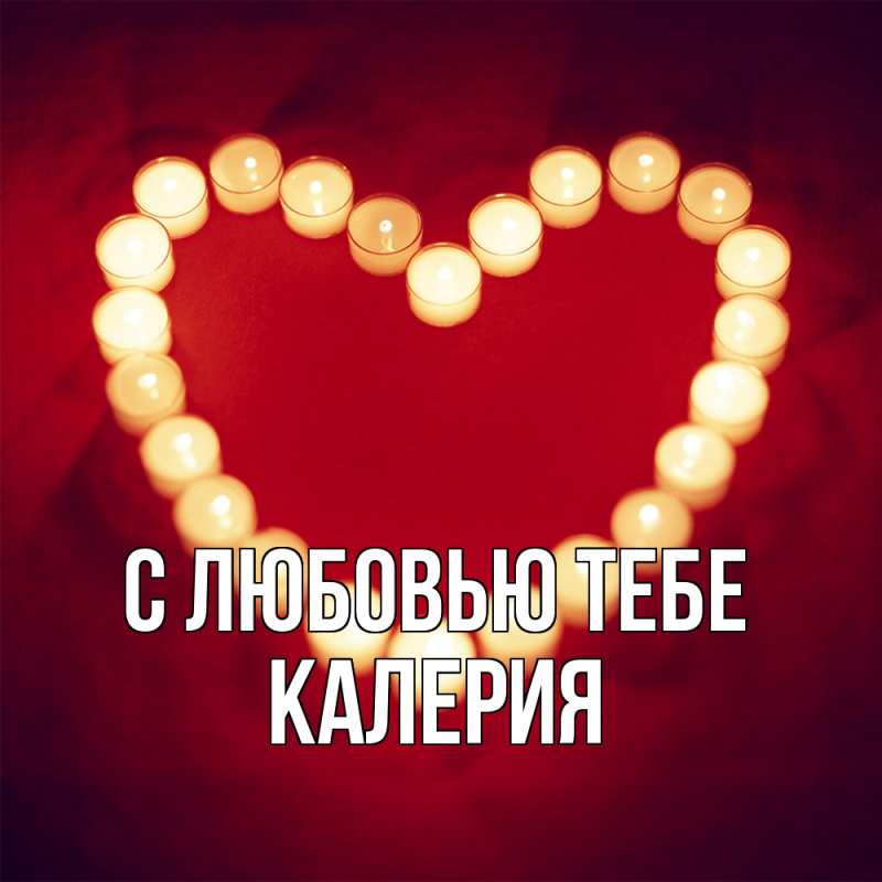 Картинка С любовью тебе, Калерия