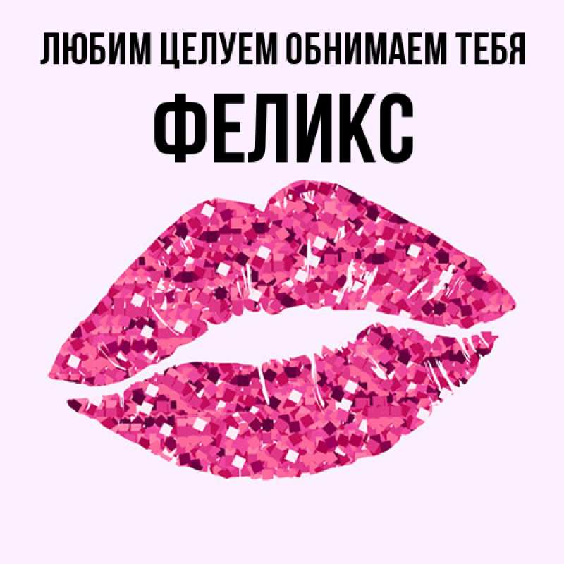 Открытка с именем, Феликс, Любим целуем обнимаем тебя