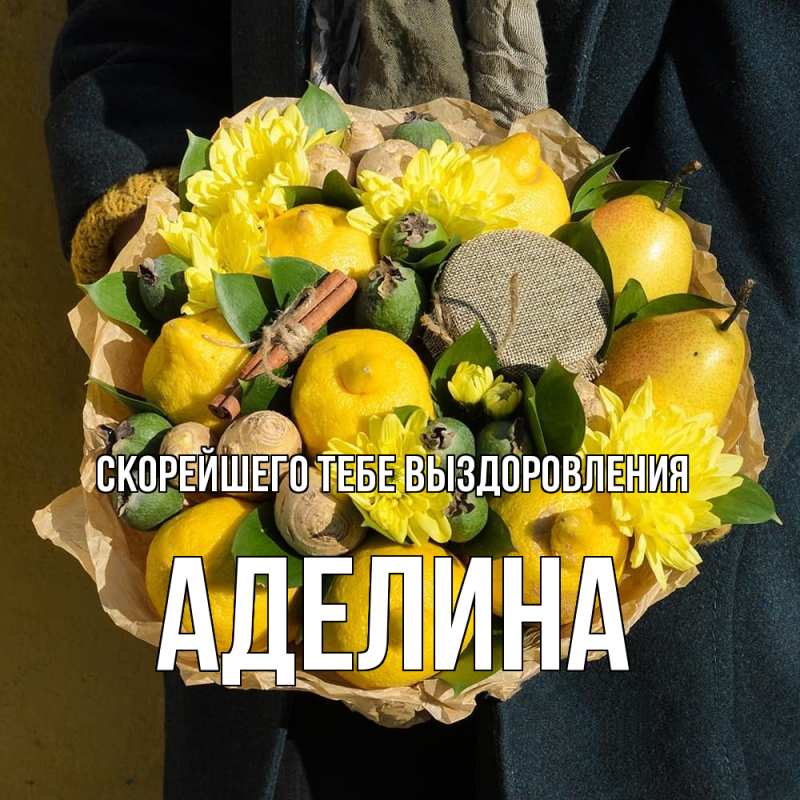 Картинка Скорейшего тебе выздоровления, Аделина