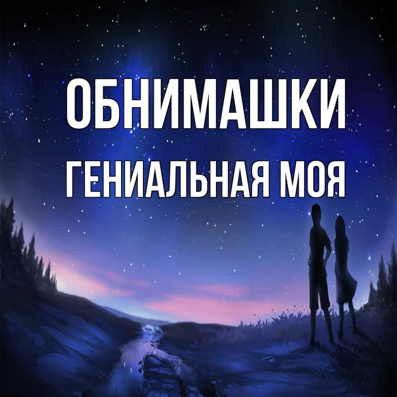 Картинка Обнимашки, Гениальная моя