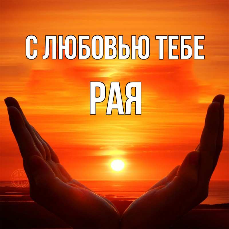 Картинка С любовью тебе, Рая