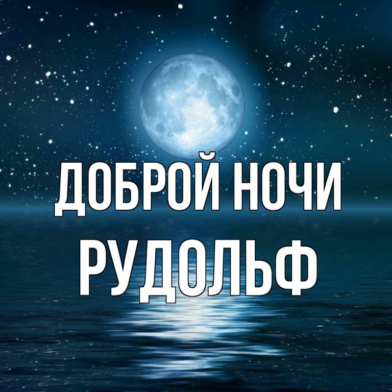 Картинка Доброй ночи, Рудольф