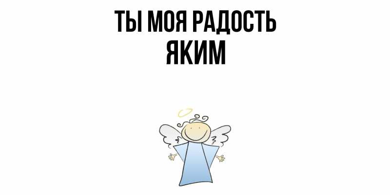 Открытка с именем, Яким, Ты моя радость