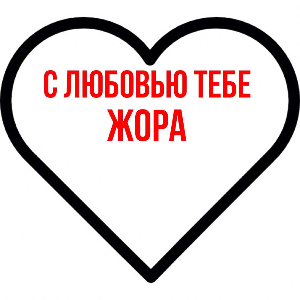 Открытка на каждый день с именем, Жора С любовью тебе посто Прикольная открытка с пожеланием онлайн скачать бесплатно 