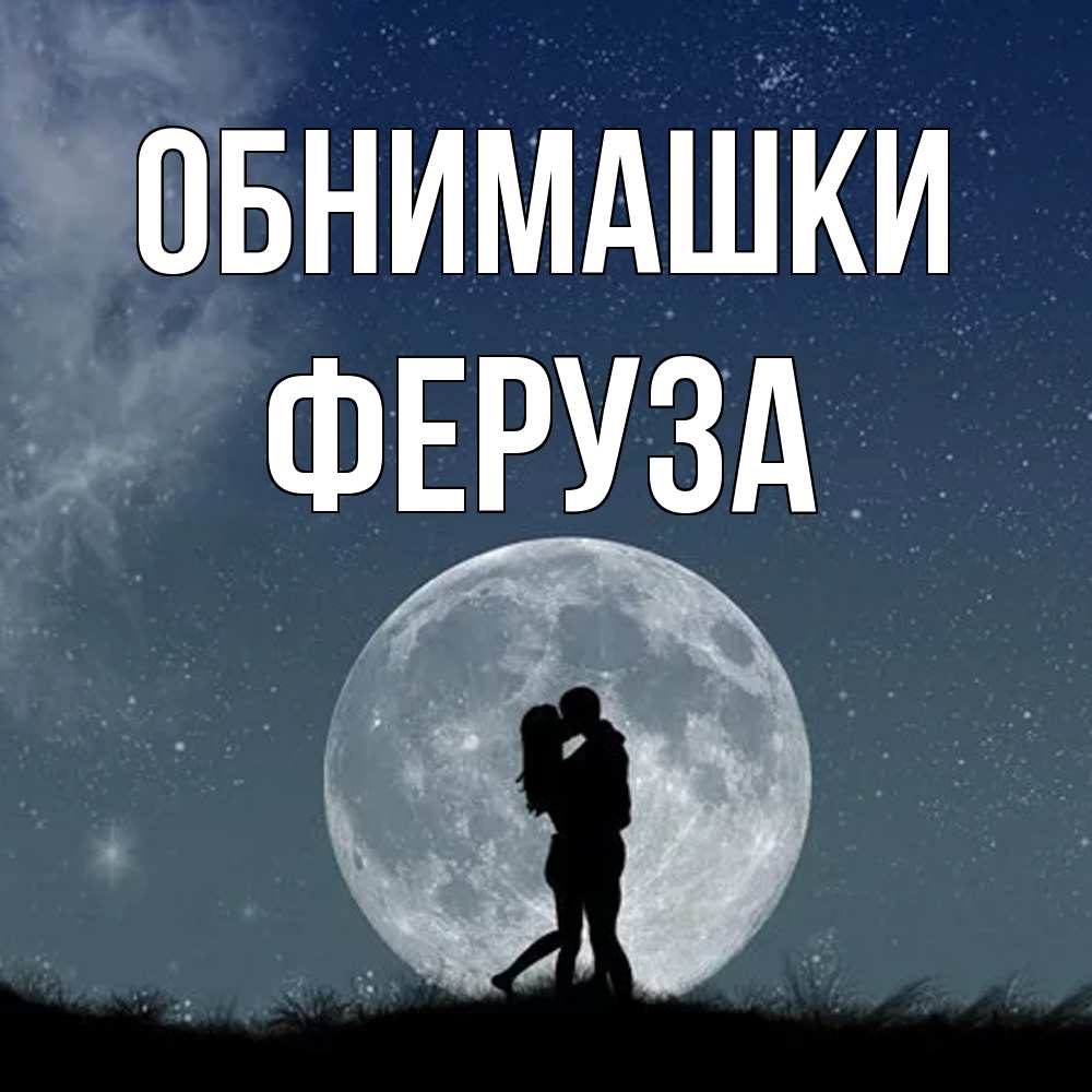 Открытка на каждый день с именем, Феруза Обнимашки сладкая парочка Прикольная открытка с пожеланием онлайн скачать бесплатно 