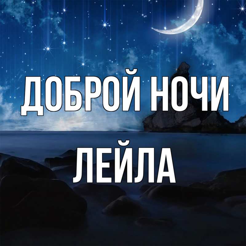Картинка Доброй ночи, Лейла