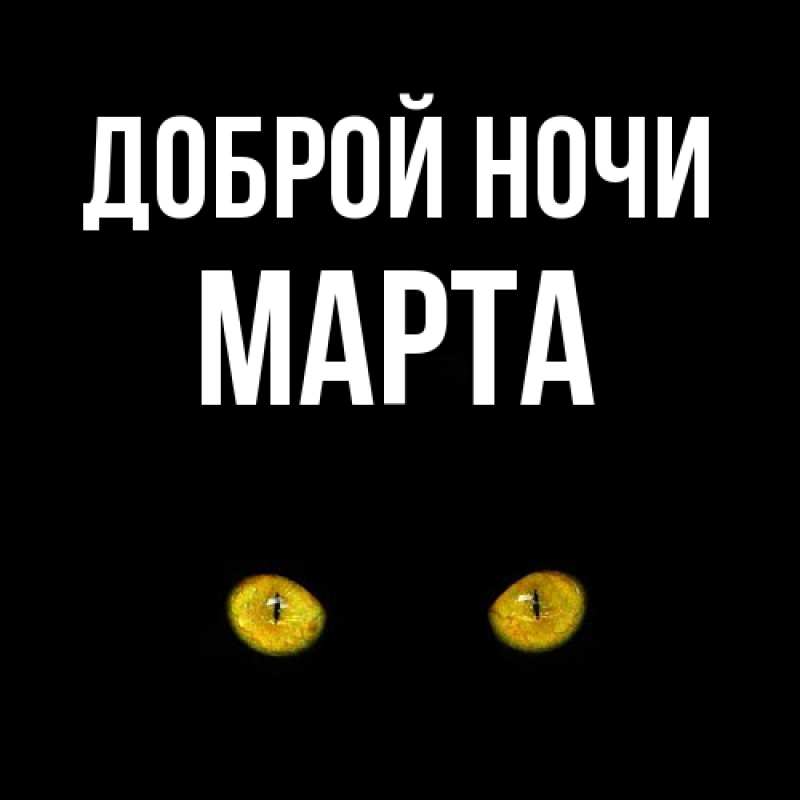 Открытка с именем, Марта, Доброй ночи