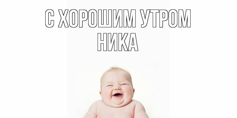 Открытка с именем, Ника, С хорошим утром
