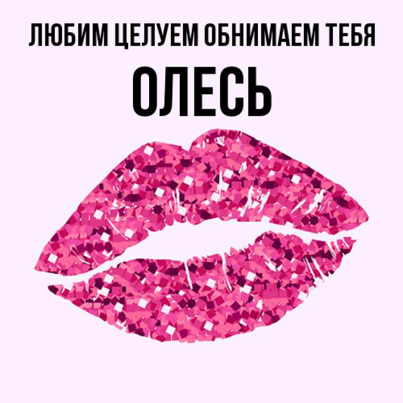 Картинка Любим целуем обнимаем тебя, Олесь