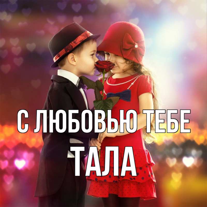 Картинка С любовью тебе, Тала