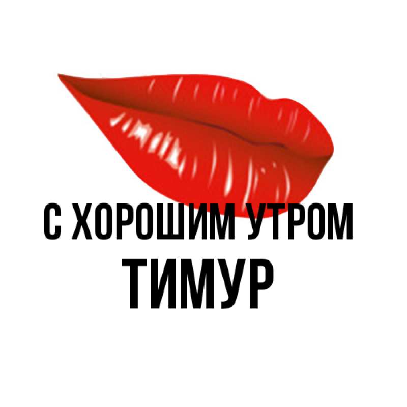 Открытка с именем, Тимур, С хорошим утром