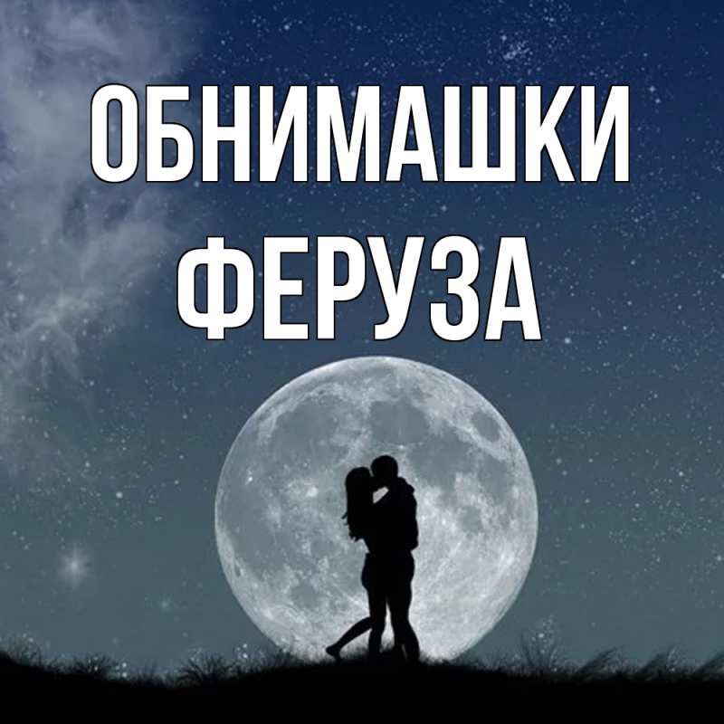 Картинка Обнимашки, Феруза