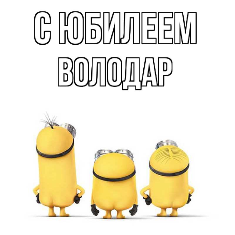 Картинка C юбилеем, Володар