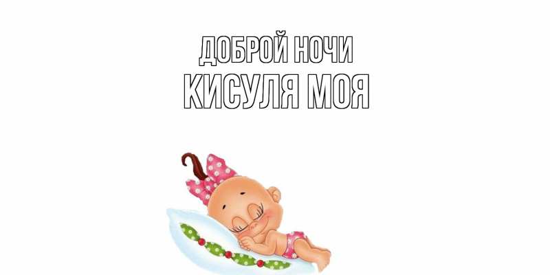 Картинка Доброй ночи, Кисуля моя
