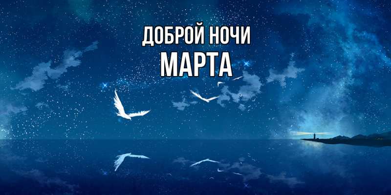 Картинка Доброй ночи, Марта