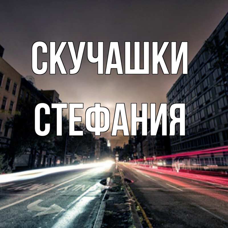 Открытка с именем, Стефания, Скучашки