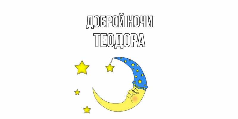 Картинка Доброй ночи, Теодора