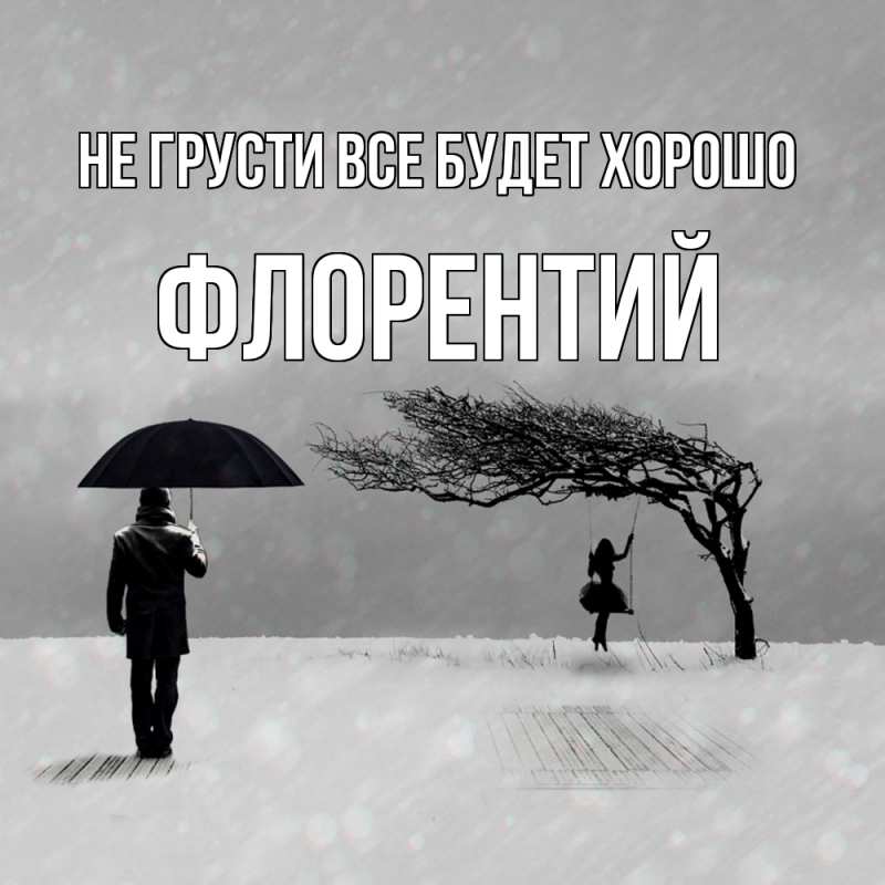 Открытка с именем, Флорентий, Не грусти все будет хорошо