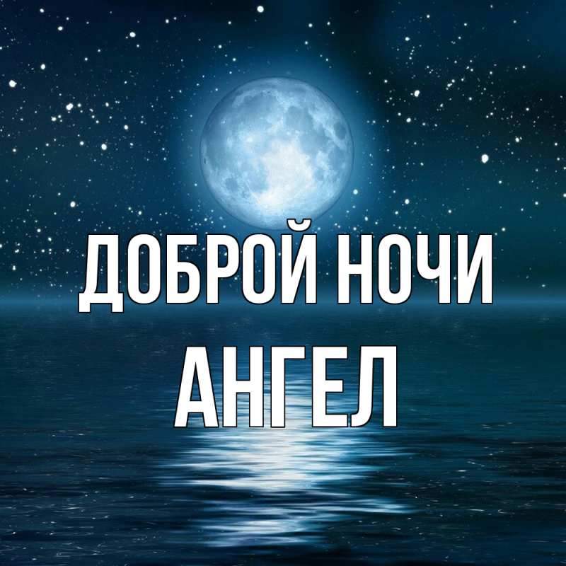 Картинка Доброй ночи, Ангел
