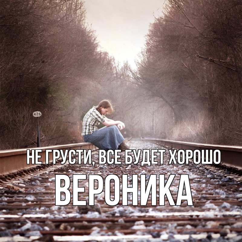Картинка Не грусти, все будет хорошо, Вероника