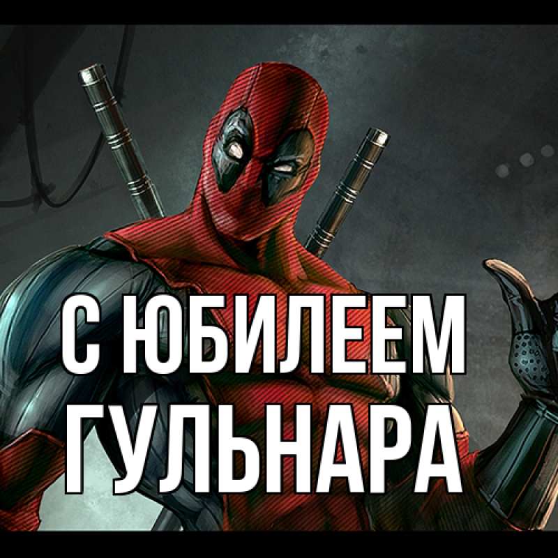 Картинка C юбилеем, Гульнара