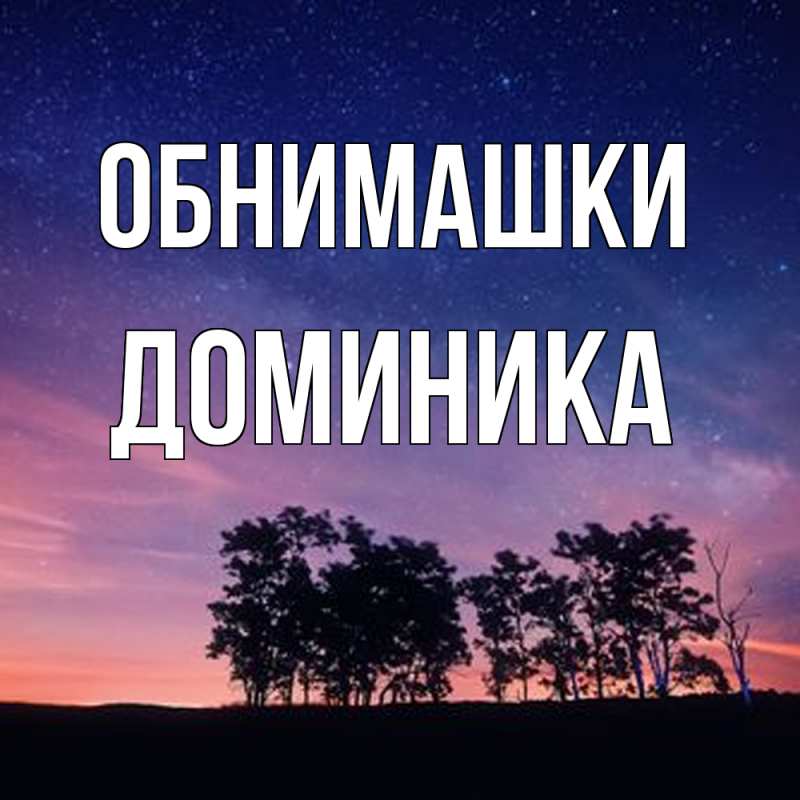 Картинка Обнимашки, Доминика