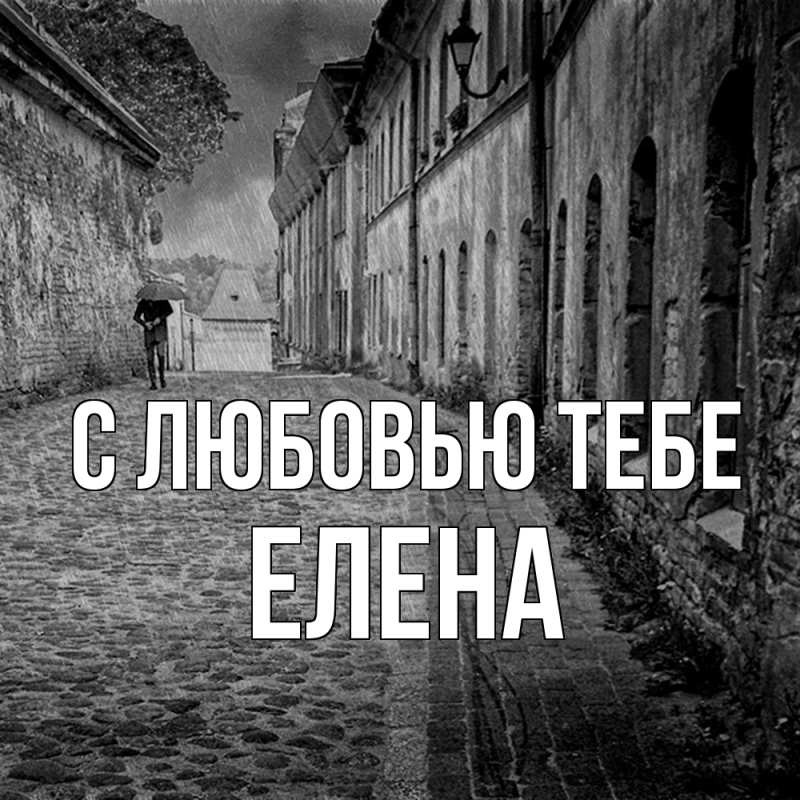 Картинка С любовью тебе, Елена