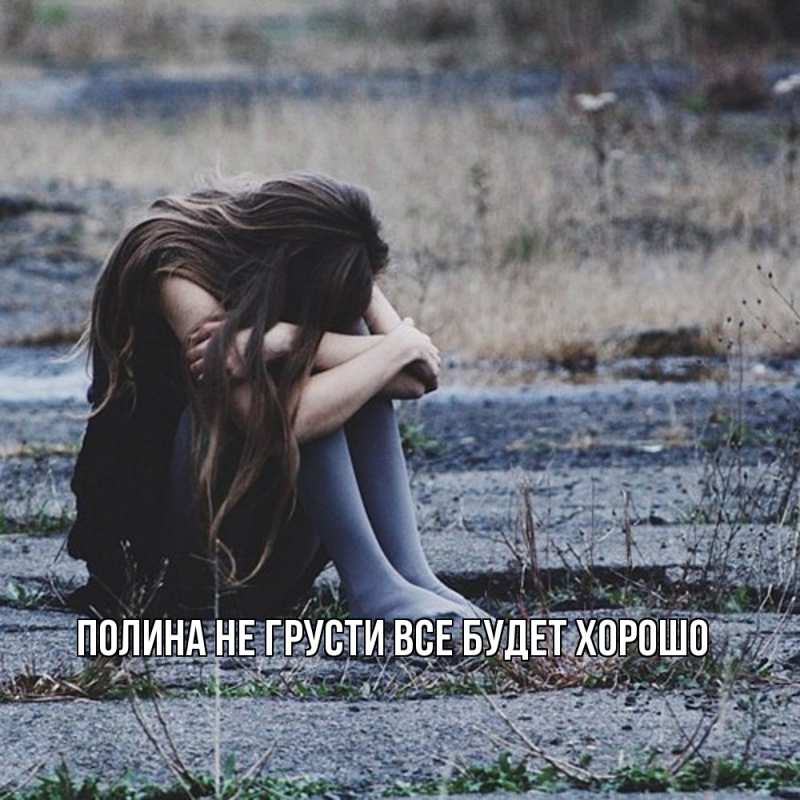 Картинка Не грусти, все будет хорошо, Полина