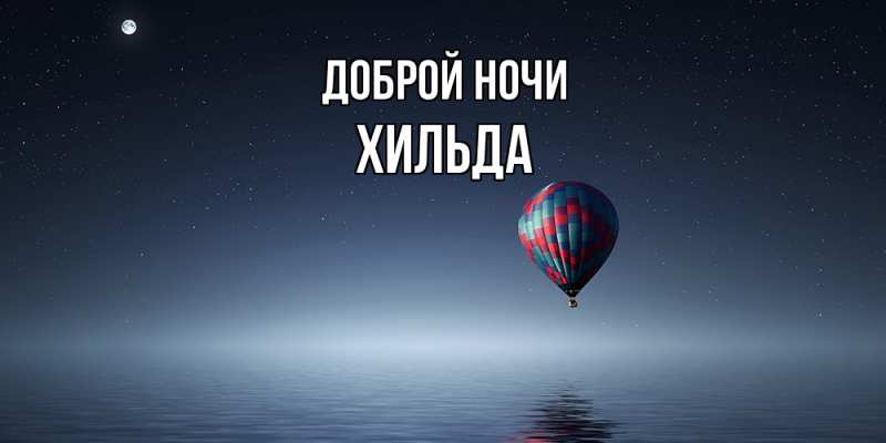 Картинка Доброй ночи, Хильда