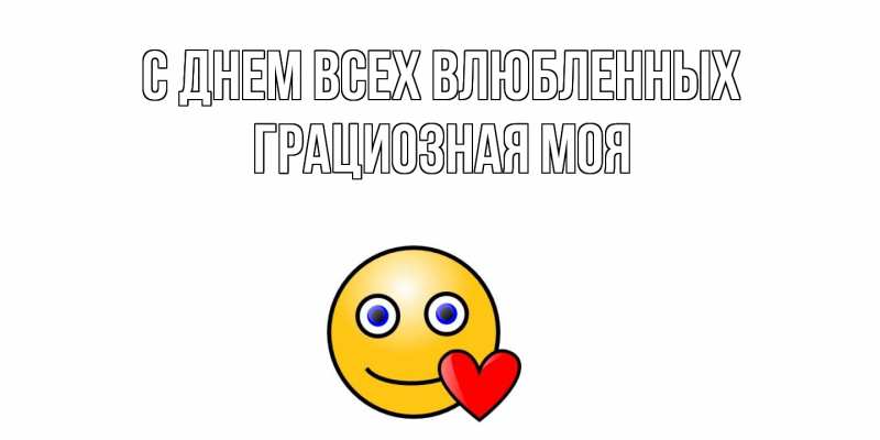 Картинка С днем всех влюбленных, Грациозная моя